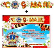 Гирлянда "С 9 Мая!" + Плакат 20550Г