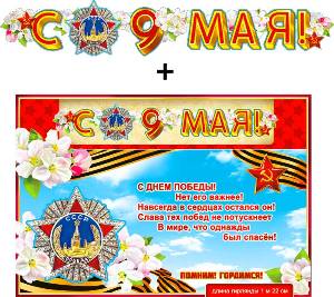 Гирлянда "С 9 Мая!" + Плакат 20550Г