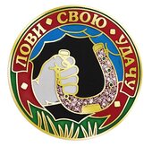 Монета &amp;quot;Лови свою удачу&amp;quot;