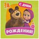 Салфетка С ДР Маша и Медведь 33см 12шт/G