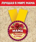 Медаль металлическая малая "Лучшая в мире мама" 15.11.00032