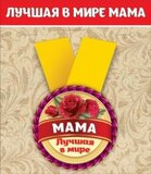 Медаль металлическая малая "Лучшая в мире мама" 15.11.00032