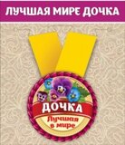 Медаль металлическая малая "Лучшая в мире дочка" 15.11.00031