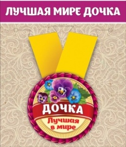 Медаль металлическая малая "Лучшая в мире дочка" 15.11.00031