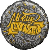 F 18 Круг, Моему Мужчине
