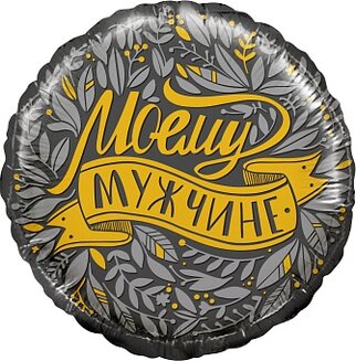 F 18 Круг, Моему Мужчине