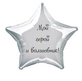 Наклейка на фольгированный шар 18" "Мой герой и волшебник !" (Черный)