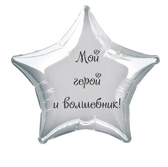 Наклейка на фольгированный шар 18" "Мой герой и волшебник !" (Черный)