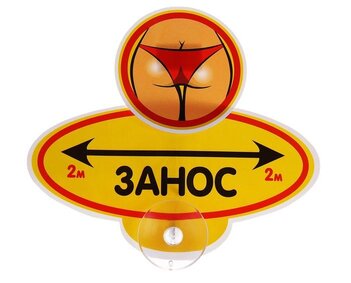 Табличка на присоске пластик "Занос 2 м" 13,8*13,2 см 743814