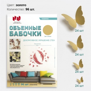 Набор Объемные бабочки, Золото, 96 шт.