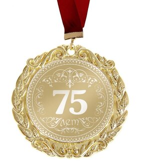 Медаль с лазерной гравировкой С Днем Рождения "75 лет"