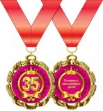 Медаль металлическая " С днем рождения! 35 лет" 15.11.00194