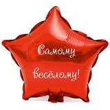 Наклейка на фольгированный шар 18" "Самому веселому !" (Белый)