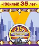 Медаль металлическая малая "Юбилей! 35 лет"