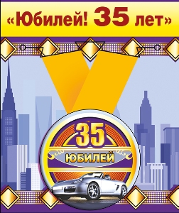 Медаль металлическая малая "Юбилей! 35 лет"