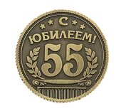 Монета "С юбилеем 55"