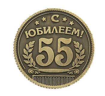 Монета "С юбилеем 55"