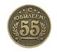 Монета "С юбилеем 55"