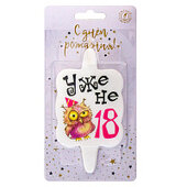 свеча тортовая &amp;quot;уже не 18&amp;quot;