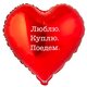 К 18 Сердце, РУС ЛЮБЛЮ КУПЛЮ ПОЕДЕМ