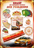 Набор для проведения Дня рождения (муж.) 50068Н