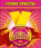 Медаль металлическая малая "Героиня торжества"