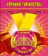 Медаль металлическая малая "Героиня торжества"