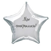 Наклейка на фольгированный шар 18" "Мы открылись !" (Черный)