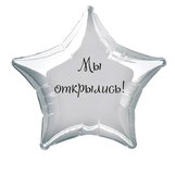 Наклейка на фольгированный шар 18" "Мы открылись !" (Черный)
