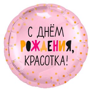 Ag 18 Круг С Днем рождения, красотка!