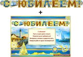 Гирлянда "С Юбилеем !" + Плакат 70040Г