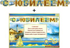 Гирлянда "С Юбилеем !" + Плакат 70040Г