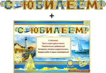 Гирлянда "С Юбилеем !" + Плакат 70040Г