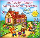 Набор для проведения детского праздника 50004Н