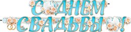 Гирлянда "С днем свадьбы" 20267Г