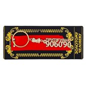Брелок "Притягиваю 90х60х90"