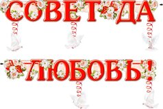 Гирлянда "Совет да любовь"(с подвесками) 20220Г