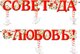 Гирлянда "Совет да любовь"(с подвесками) 20220Г
