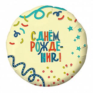Ag 18 Круг Серпантин С днем рождения