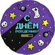Ag 18 Круг Геймер, С Днем Рождения!