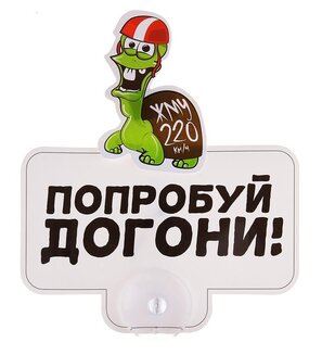 Табличка на присоске пластик "Попробуй догони!" 13,8*13,2 см 743819