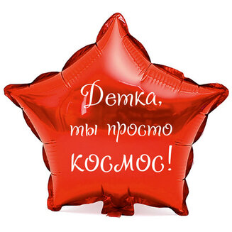 Наклейка на фольгированный шар 18" "Детка, ты просто космос" (Белый)