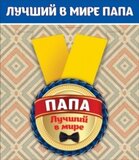 Медаль металлическая малая "Лучший в мире папа" 15.11.00033