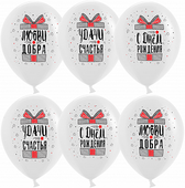 K 12" С Днем Рождения! Удачи, Счастья! (подарки), Белый, пастель, 2 ст, 25 шт.