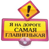 табличка на присоске пластик Я на дороге самая главненькая 13,8*13,2 см 605739