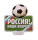Табличка на присоске пластик "Россия!" 13,8*13,2 см 743821