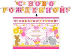 Гирлянда "С Новорожденной!" + Плакат 20547Г