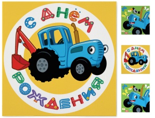 Салфетки Синий трактор, С Днем Рождения, 33*33см, 20шт