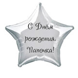 Наклейка на фольгированный шар 18" "С Днём Рождения, Папочка !" (Черный)