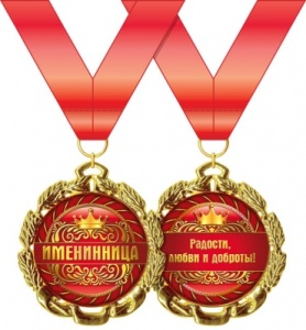 Медаль металлическая "Именинница" 15.11.00175